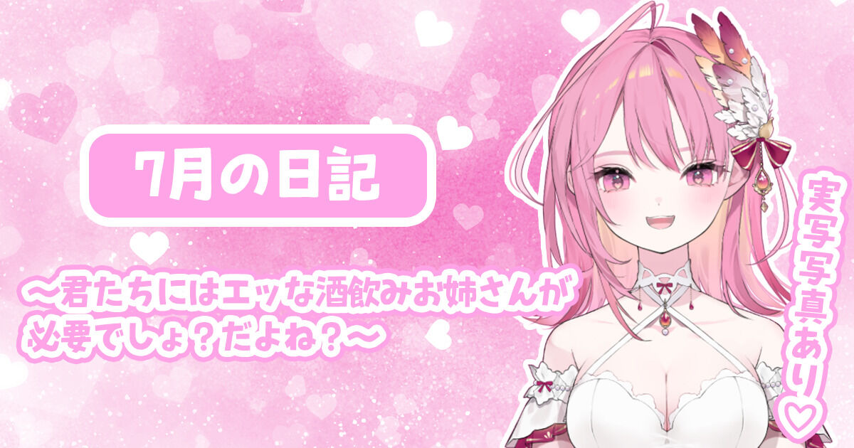 〖7月の日記〗君たちにはエッな酒飲みお姉さんが必要でしょ?だよね?💋