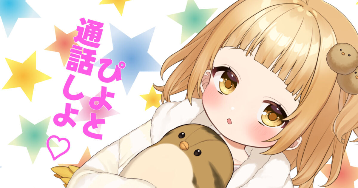 ぴよっとぴよくらぶ🐣（庭咲ぴよ🐣🐥VTuber） | クリエイティア