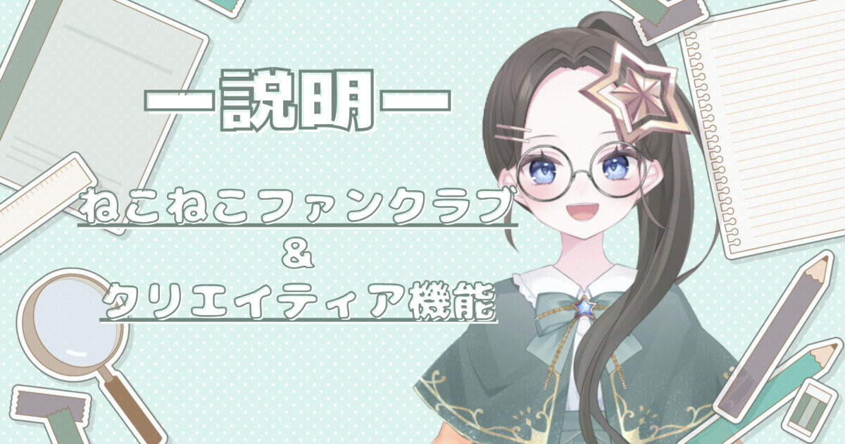 ねこねこPC 【プロフ必読】 ねこねこファンクラブ（寝子音ねこ） | クリエイティア[Creatia] frontier