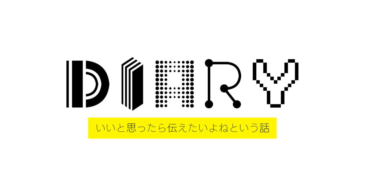 いいと思ったら伝えたいよねという話