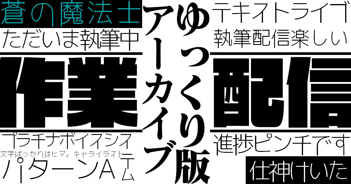 【執筆配信#15/蒼の魔法士】推敲ゆっくりやりました