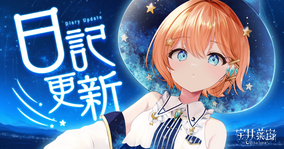 プラネットプラン】継続特典の交換日記に関して - 宇井葉 宙の