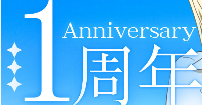 祝☆『星乃光夏理』一周年‼