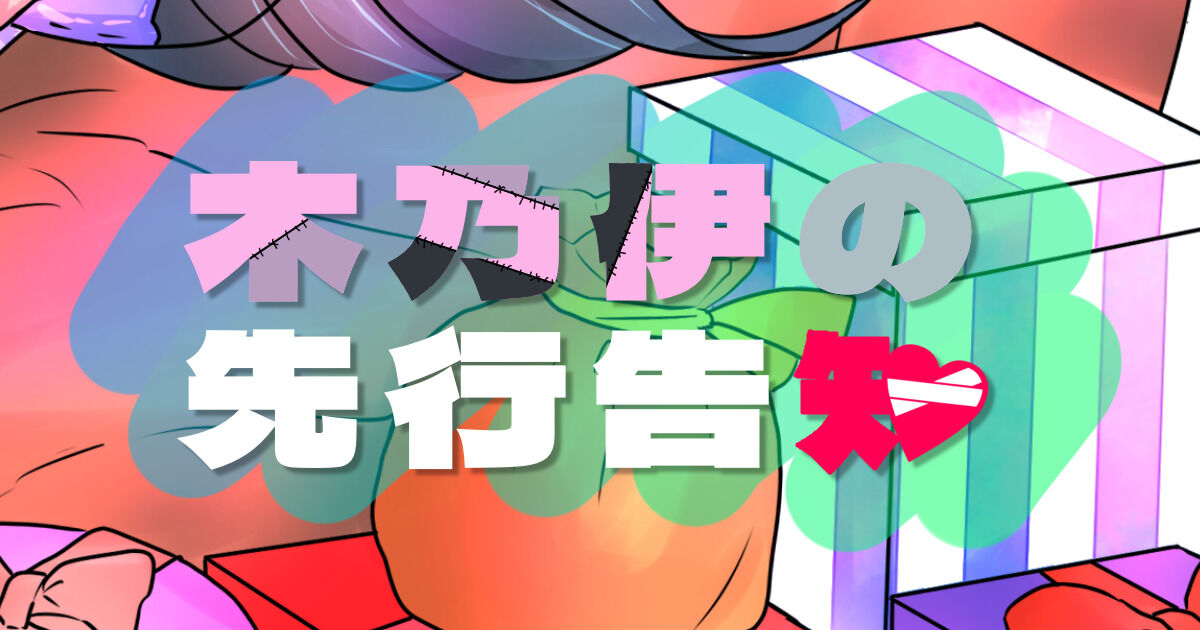 【木乃伊の先行告知】10月といえば木乃伊の月！！！！