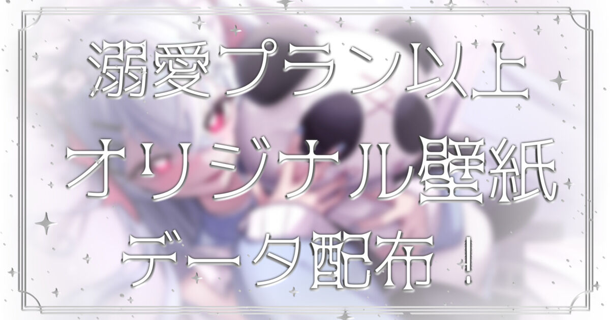 【溺愛プラン以上限定】壁紙配布♡