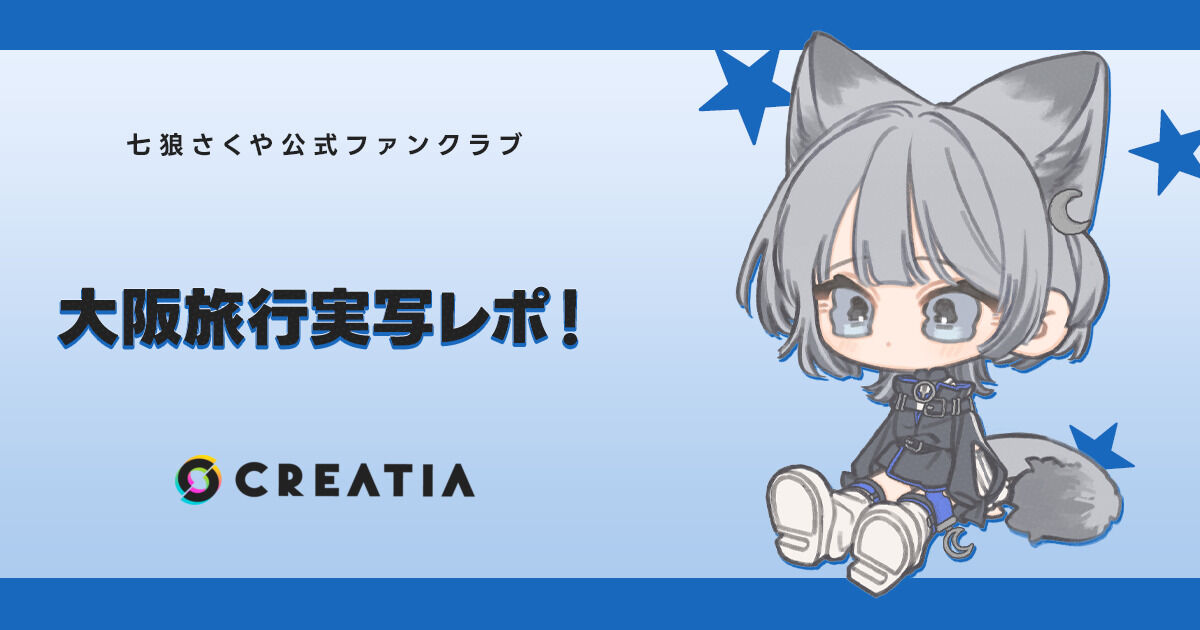 大阪旅行実写レポ！