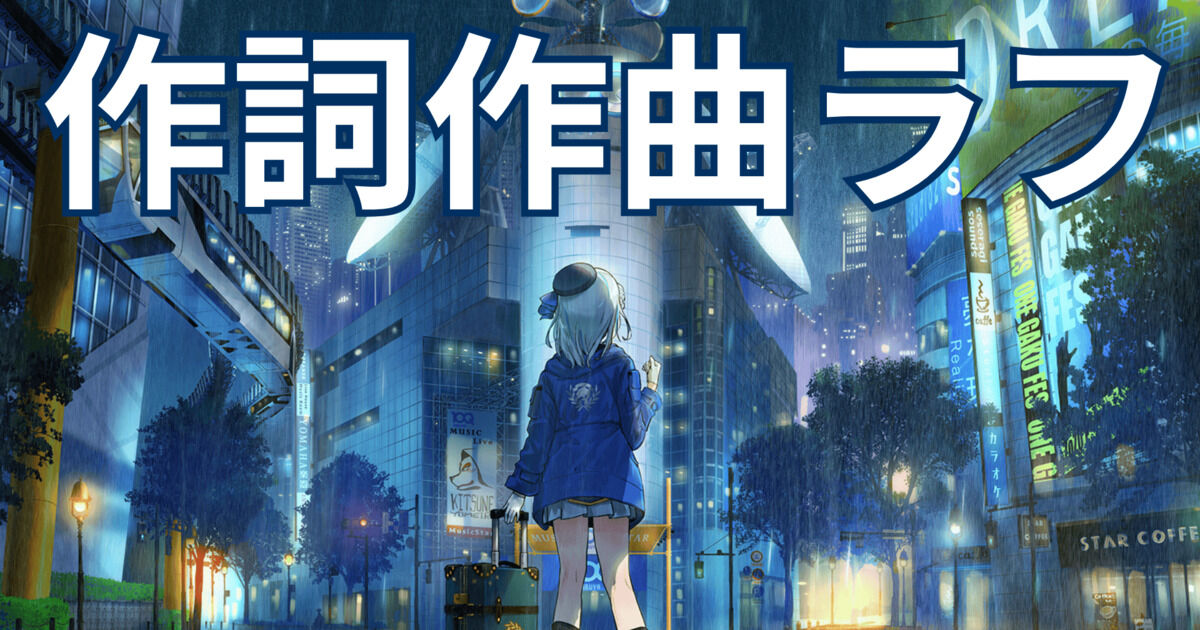 作詞作曲ラフ公開 - 雨海ルカFC（雨海ルカ）の投稿 | クリエイティア