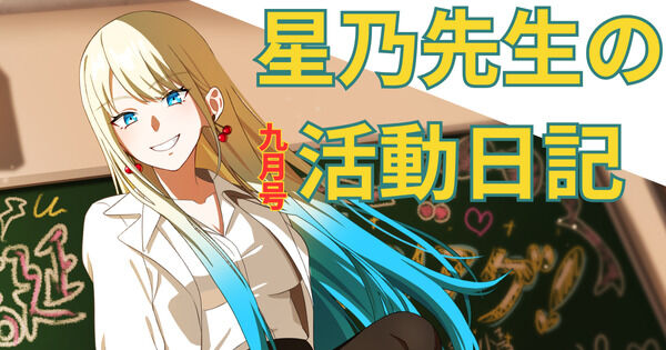 え？いつ秋になったん？活動日記-9月号-