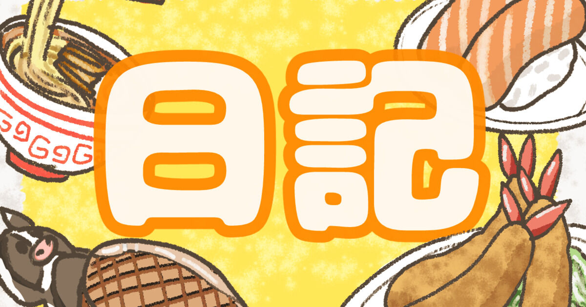 【日記】2周年計画とか