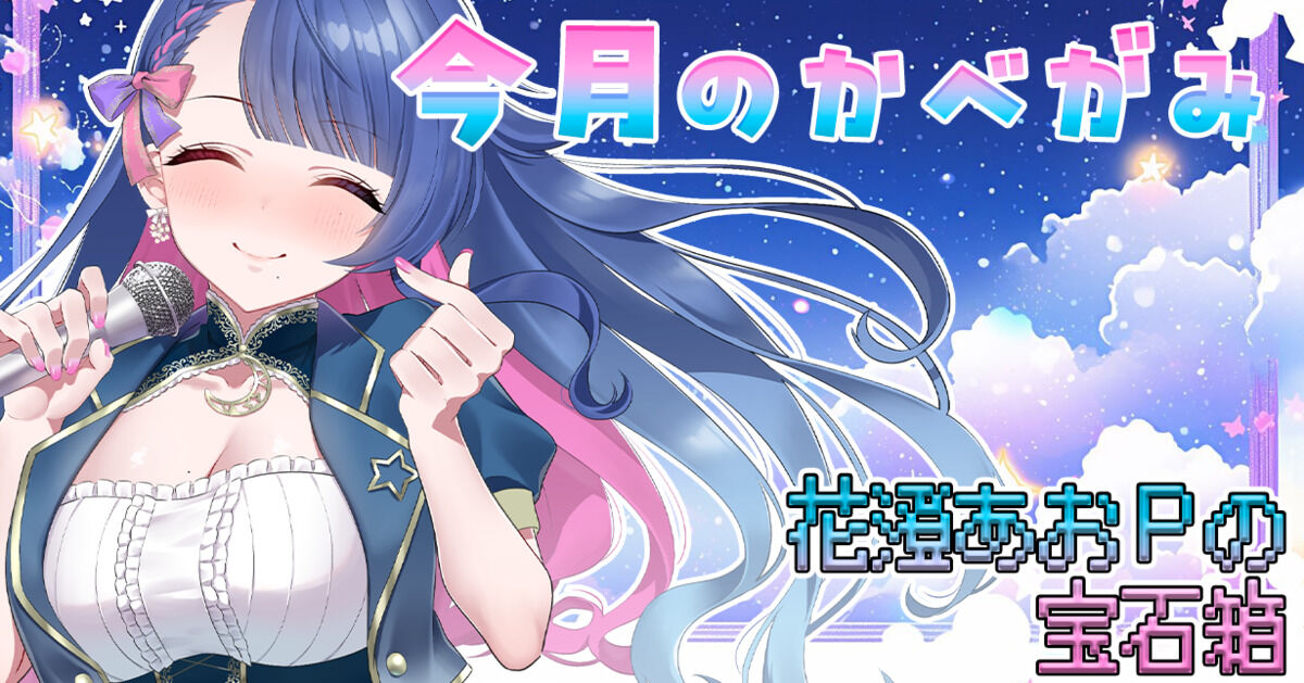 花澄あおPの宝石箱（花澄あおP） | クリエイティア[Creatia] frontier