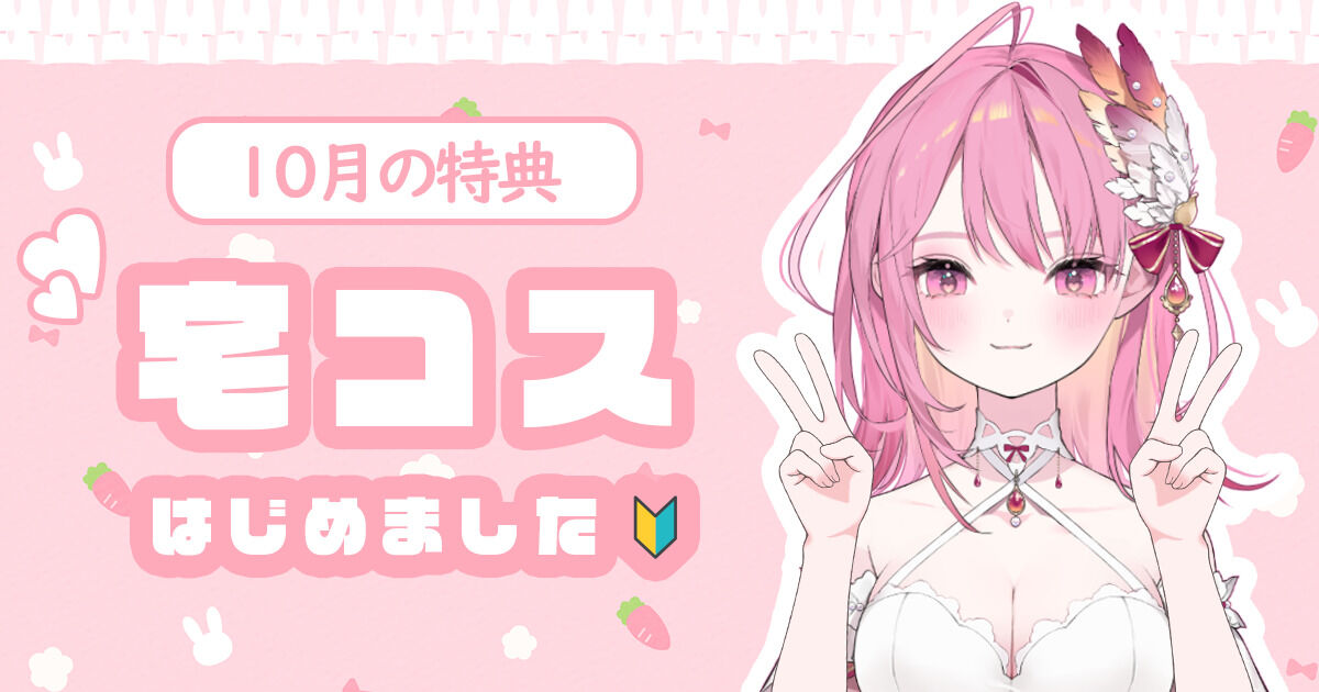 10月の特典】宅コスはじめました🔰 - リンカ＝エンジェルズシェア公式