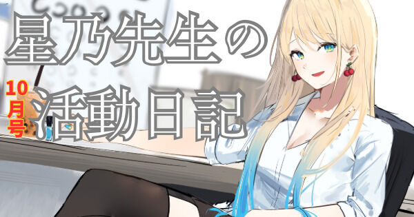 『食欲のﾄﾘｯｸｵｱﾄﾘｰﾄ』~ 活動日記10月号~
