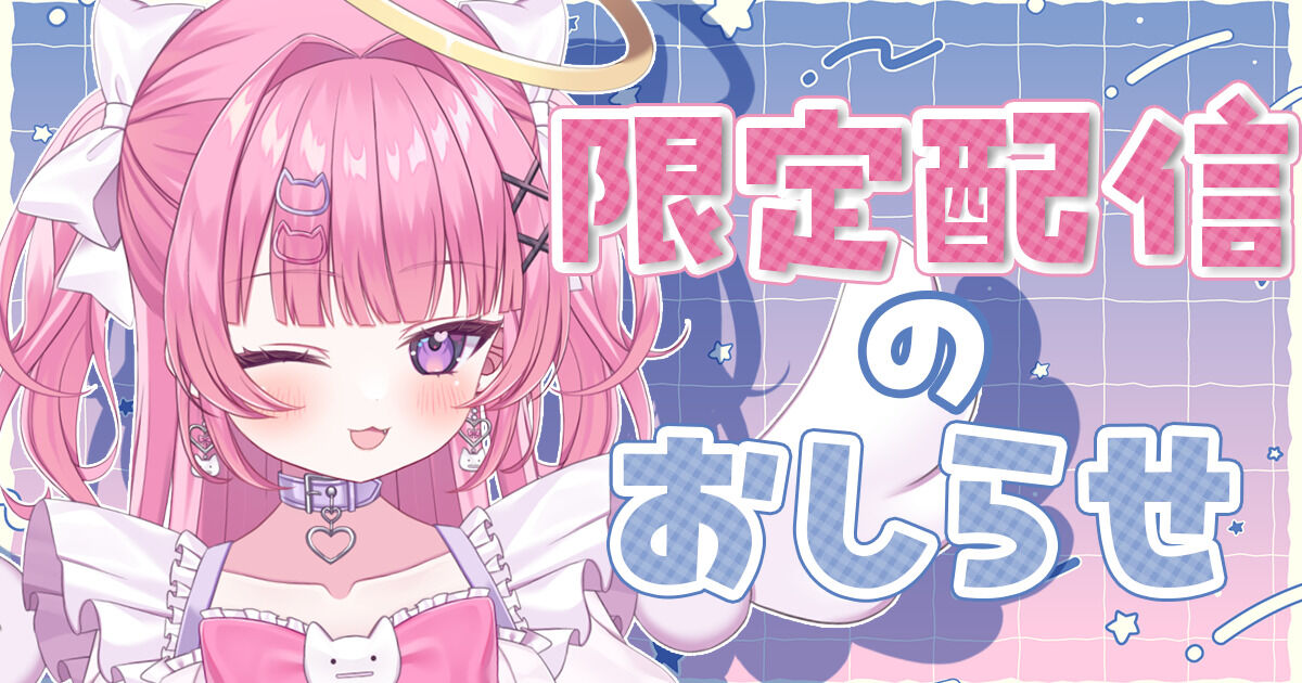 【限定配信】新衣装ちらみせ会議♡