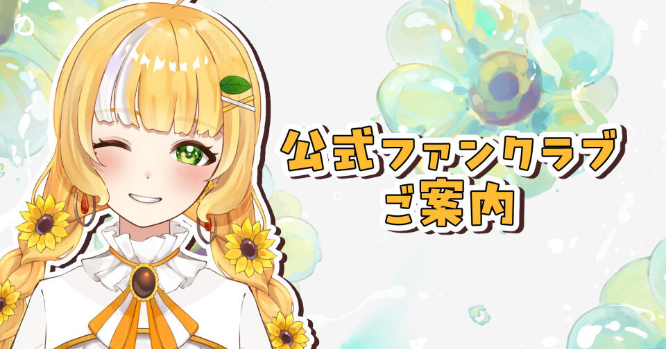 風車ひまり 公式ファンクラブ（風車ひまり🌻Vtuber） | クリエイティア