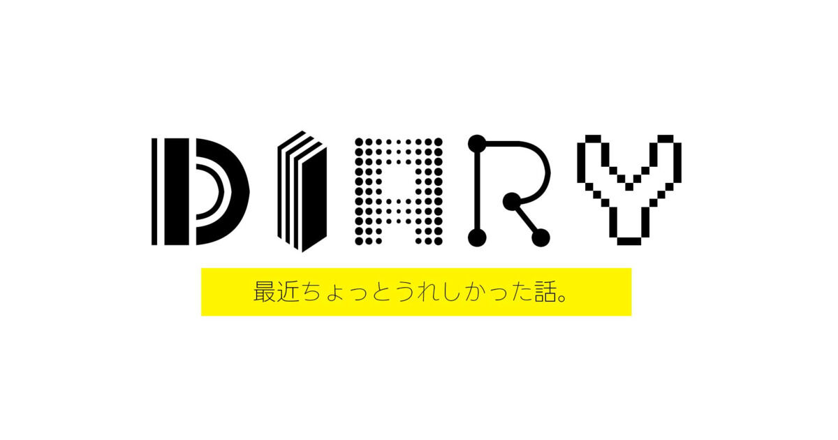 最近ちょっとうれしかった話。