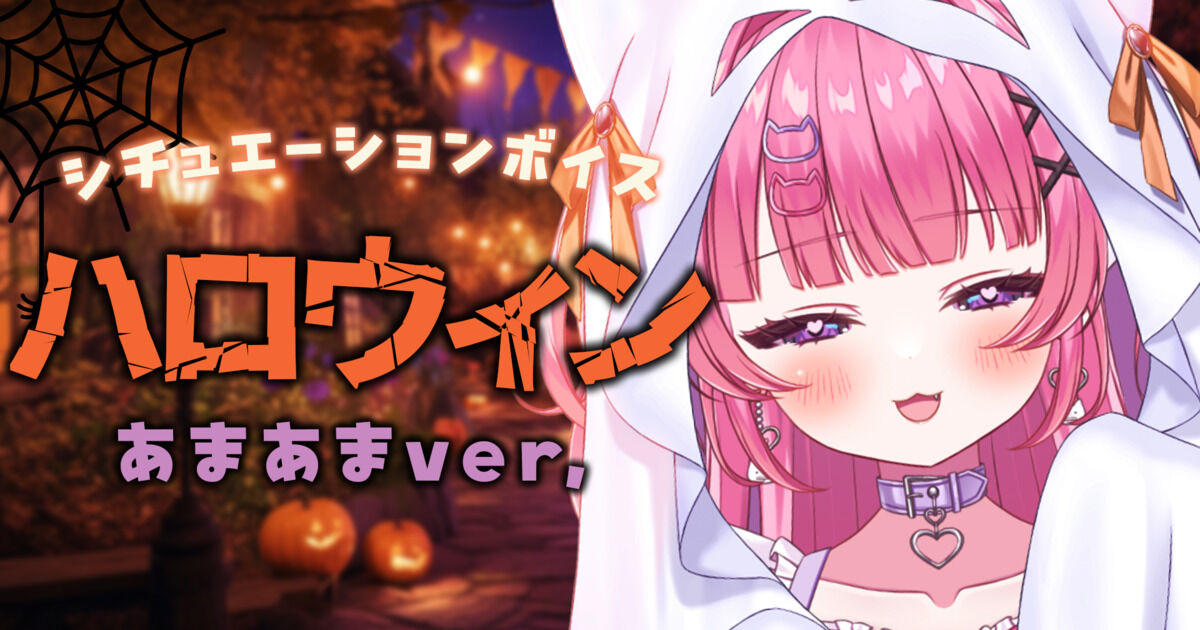 【 シチュボ 】お菓子よりあまいのあげるね♡