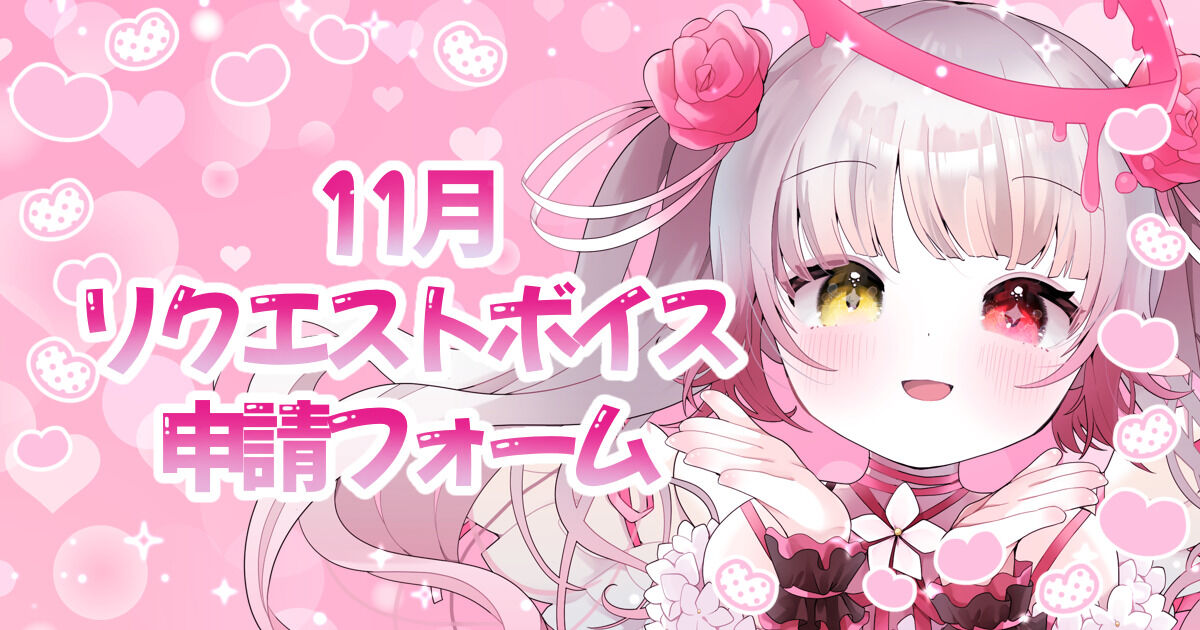 【選択式リクエストボイス】11月申請フォーム【10月11日(土)まで】