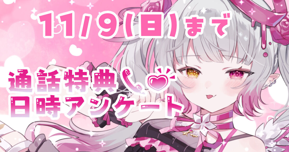 【通話特典】11月通話希望日時アンケート【10/11(土)】まで