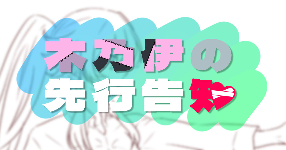 【木乃伊の先行告知】ご主人との歌みたの進捗