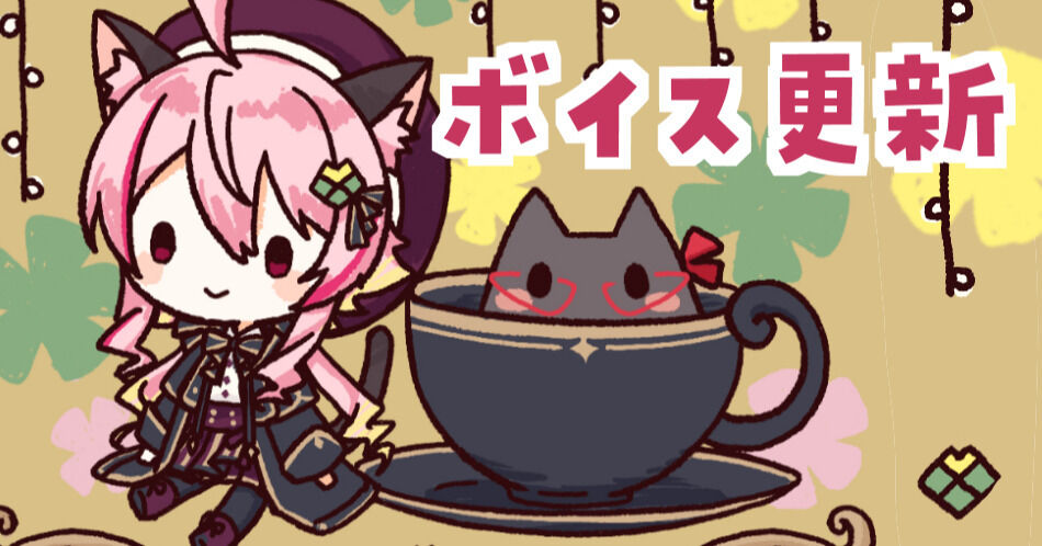 短いボイスの更新です～！