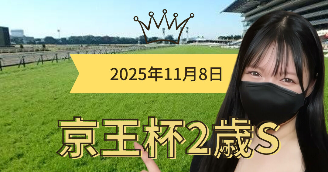 【予想】京王杯2歳ステークス