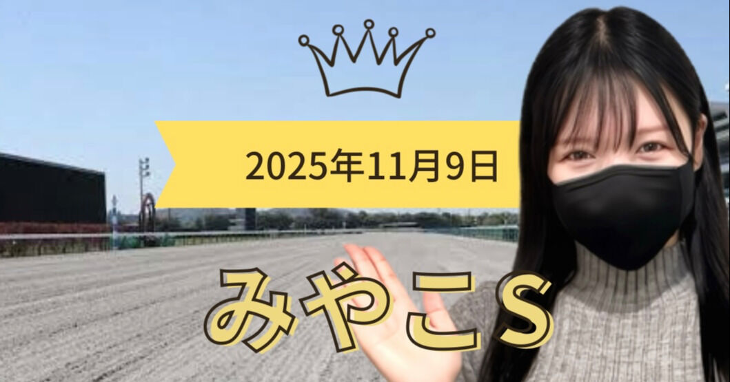 【予想】みやこステークス