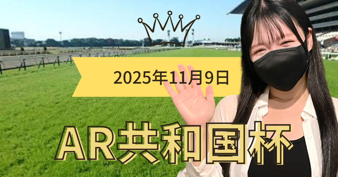 【予想】アルゼンチン共和国杯