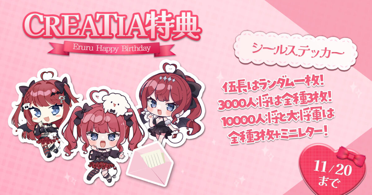 11月CREATIA特典入力フォーム♥