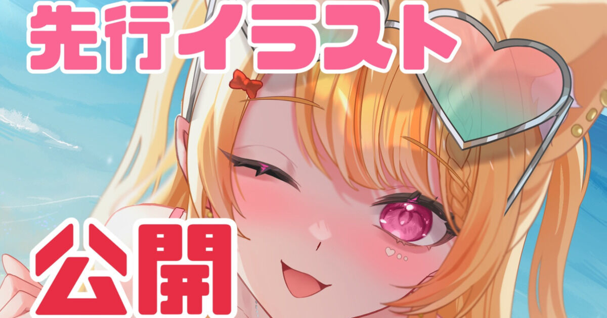 イラスト🎀先行公開
