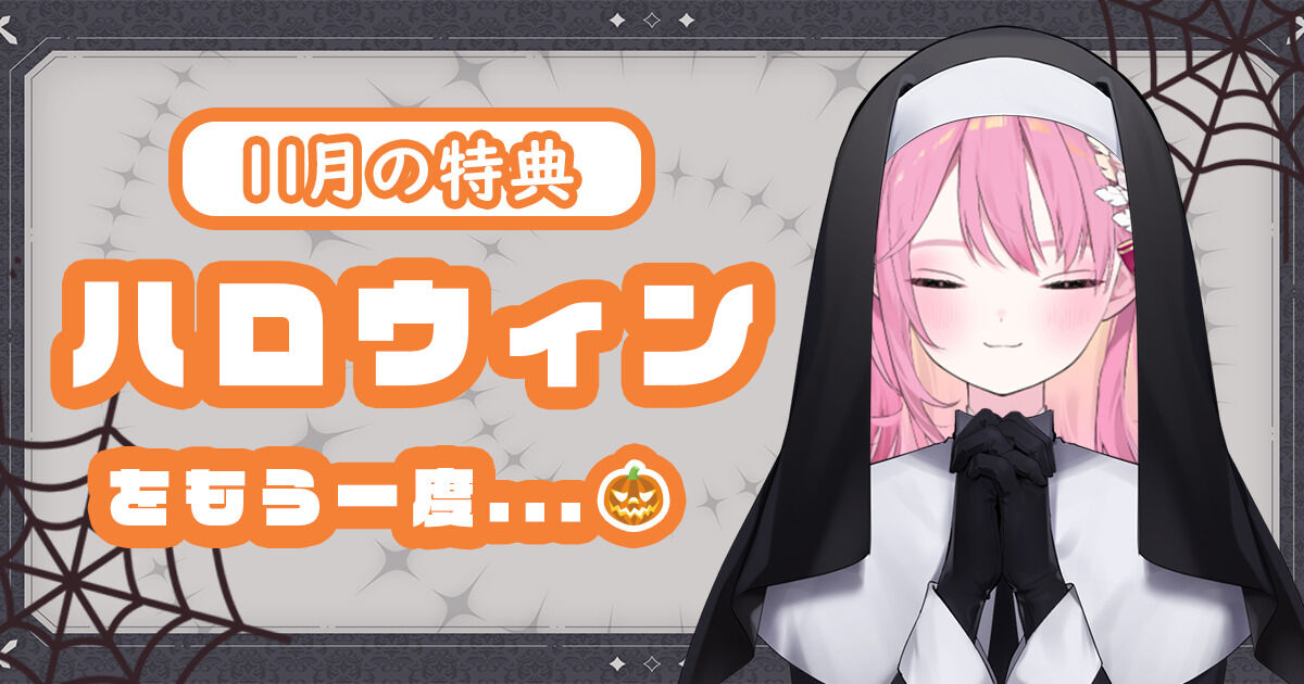 10月の特典】宅コスはじめました🔰 - リンカ＝エンジェルズシェア公式