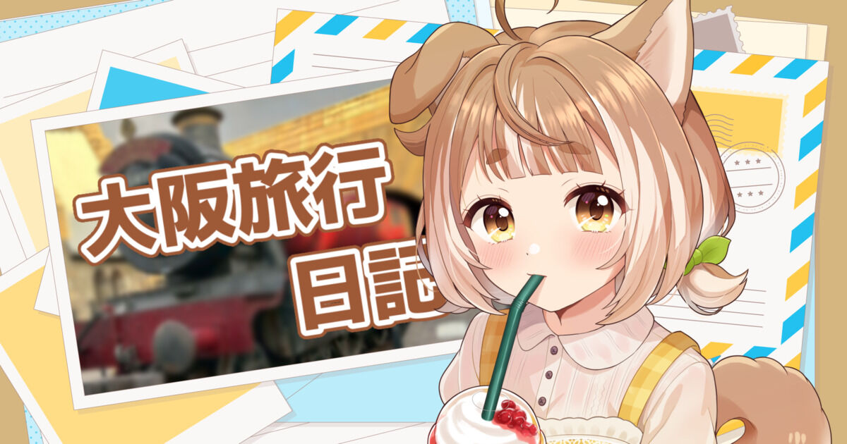 リアル大阪旅行日記