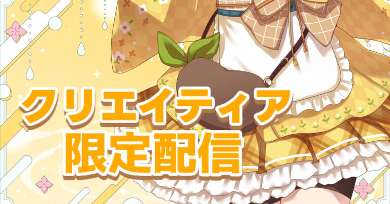 【11月】クリエイティア限定配信のご案内