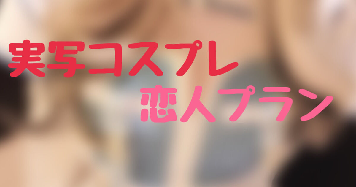 実写🎀コスプレ【恋人プラン】