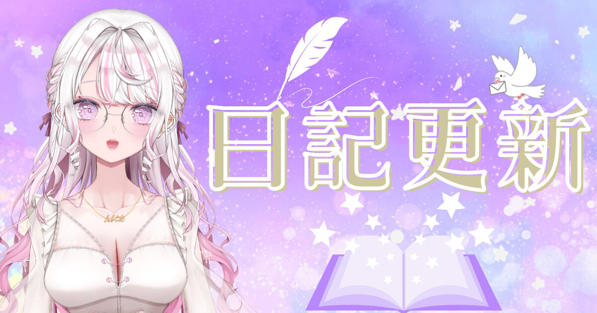 【日記】お、おやすみ…?