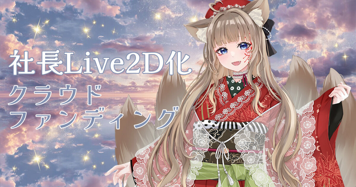 有限会社きつね（狐花てん-Ten Kitsunebana-） | クリエイティア