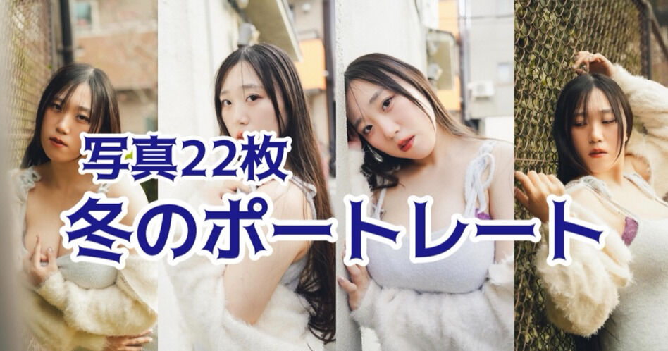 写真22枚】冬のポートレート☃️ - クリエイティア岡田保護区（岡田紗