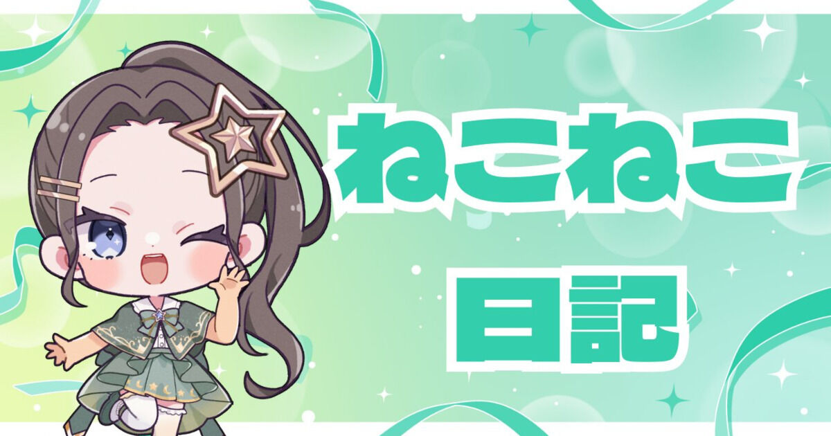 ねこねこファンクラブ（寝子音ねこ） | クリエイティア[Creatia] frontier