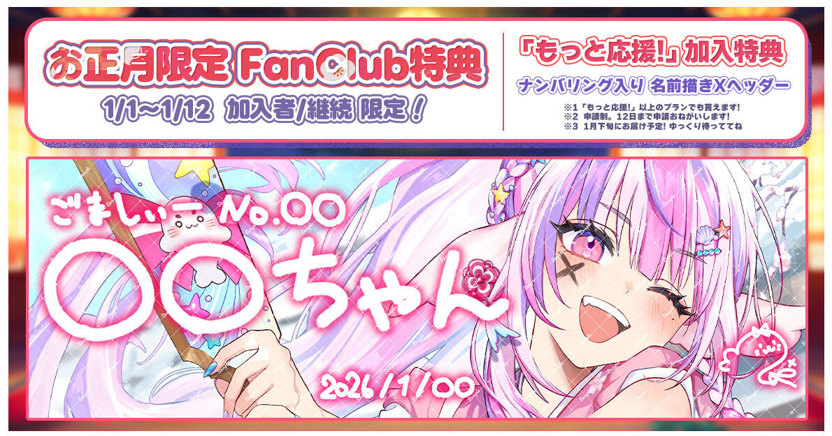 1/1～1/12限定】 「もっと応援！」プラン お正月特別特典🎍 - ごまふろ