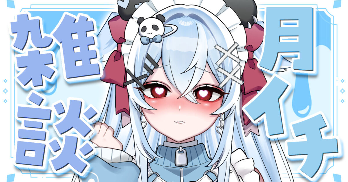 ねろちゃんの秘密基地🐼🍼🩵（寝久瀬ネロ） | クリエイティア[Creatia