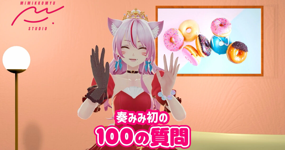 みみみみ様 奏みみ初の♡100の質問動画【前編】 - 奏みみ オフィシャルファン