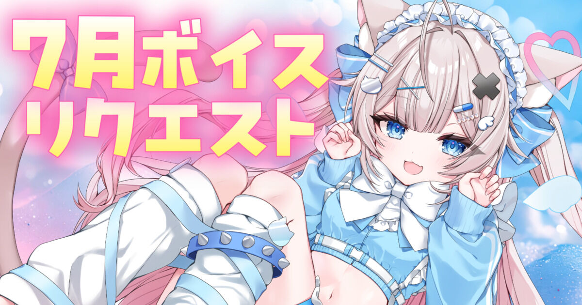 7月ボイスリクエスト🎤💕あま～いねこさんプラン専用 - あまにゃん後方