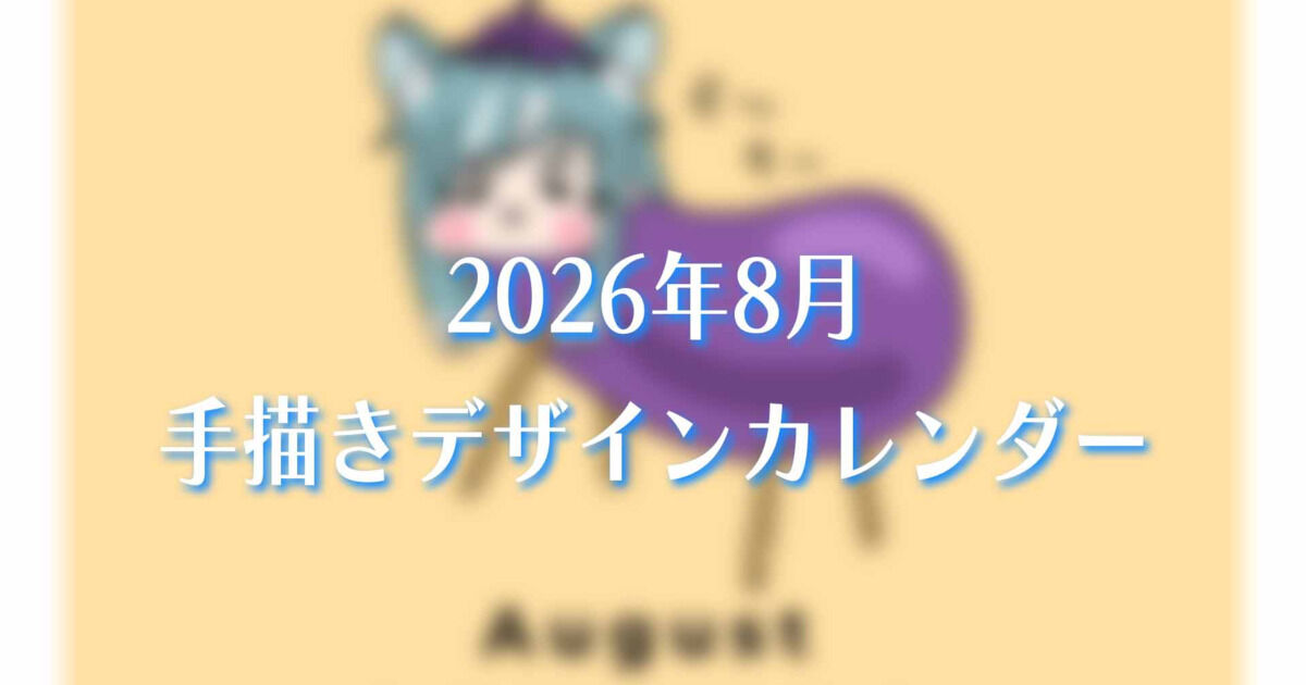 2026年8月🍆手描きデザインデジタルカレンダー📅 - 藍海のん