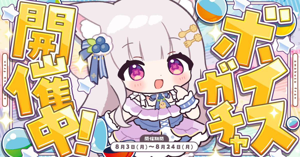 ? ?︎ボイスガチャ 情報まとめ ⋆͛?? - あまくさくらぶ（天草 
