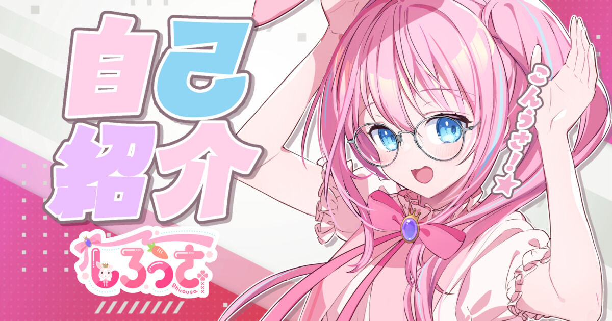 しろうさの細かすぎる自己紹介】 - しろうさ🌸 / 子うさぎ達の喫茶店