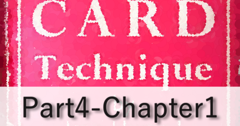【翻訳まとめ】Expert Card Technique Part4-Chapter1