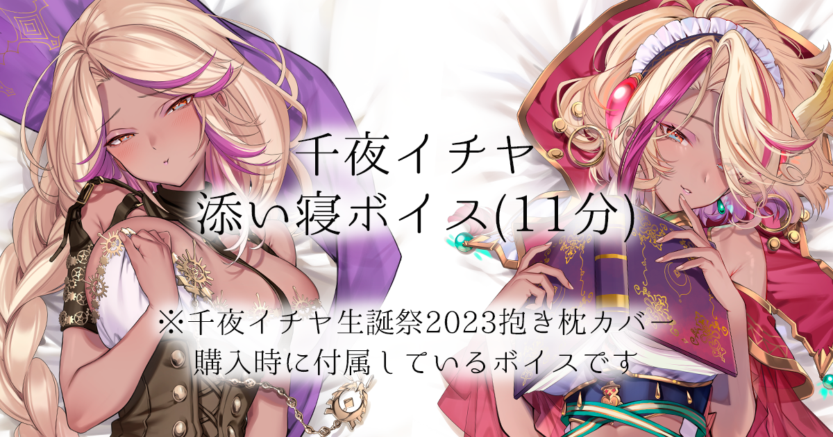 ASMR】つかれたあなたに添い寝してくれる千夜イチヤボイス - 千夜