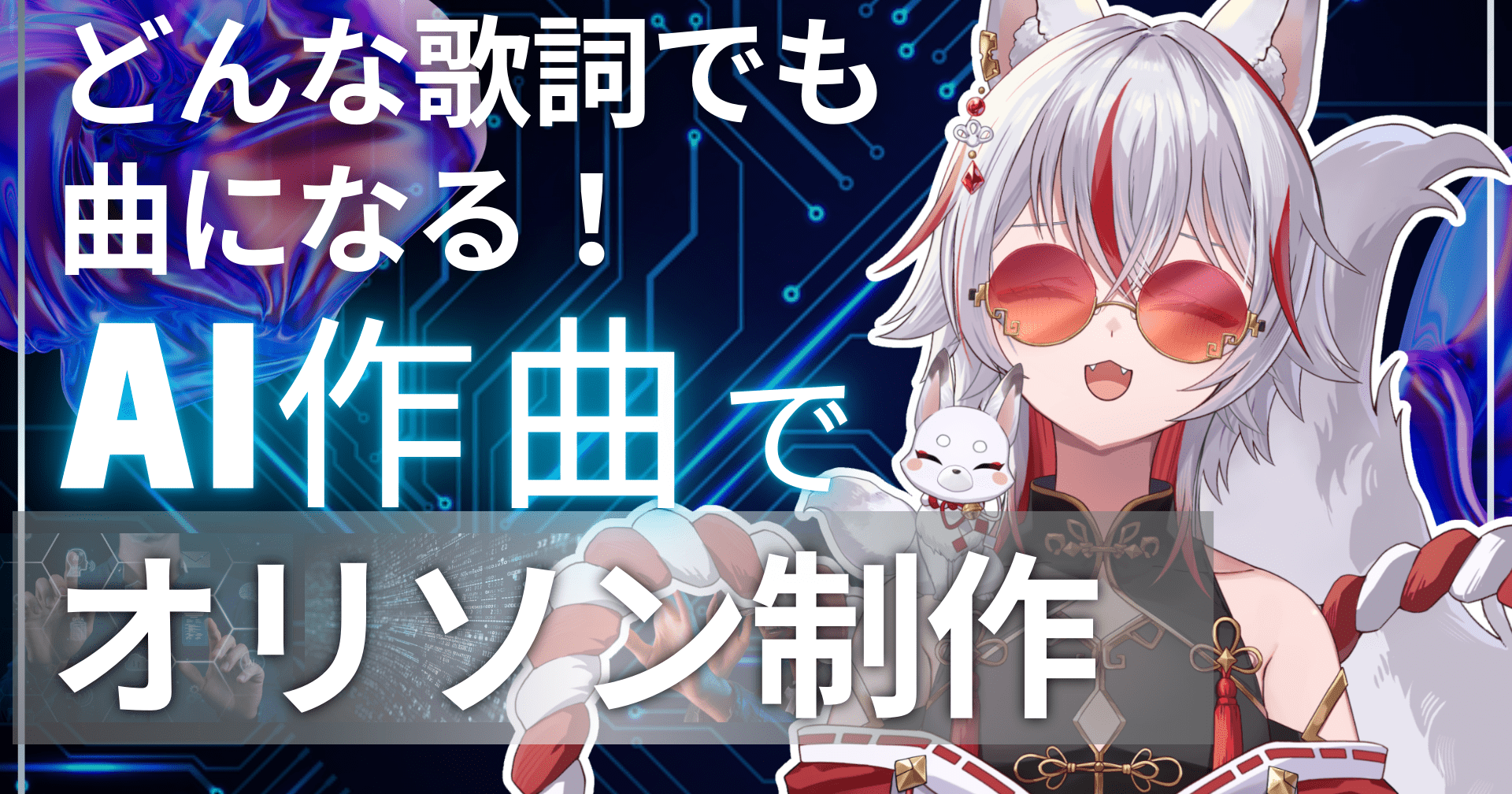 【無料楽曲配布】企画配信の産物