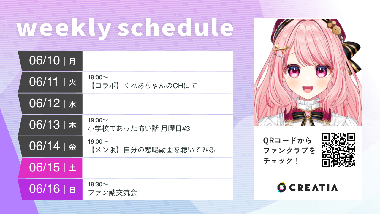 2024-06-10週の予定