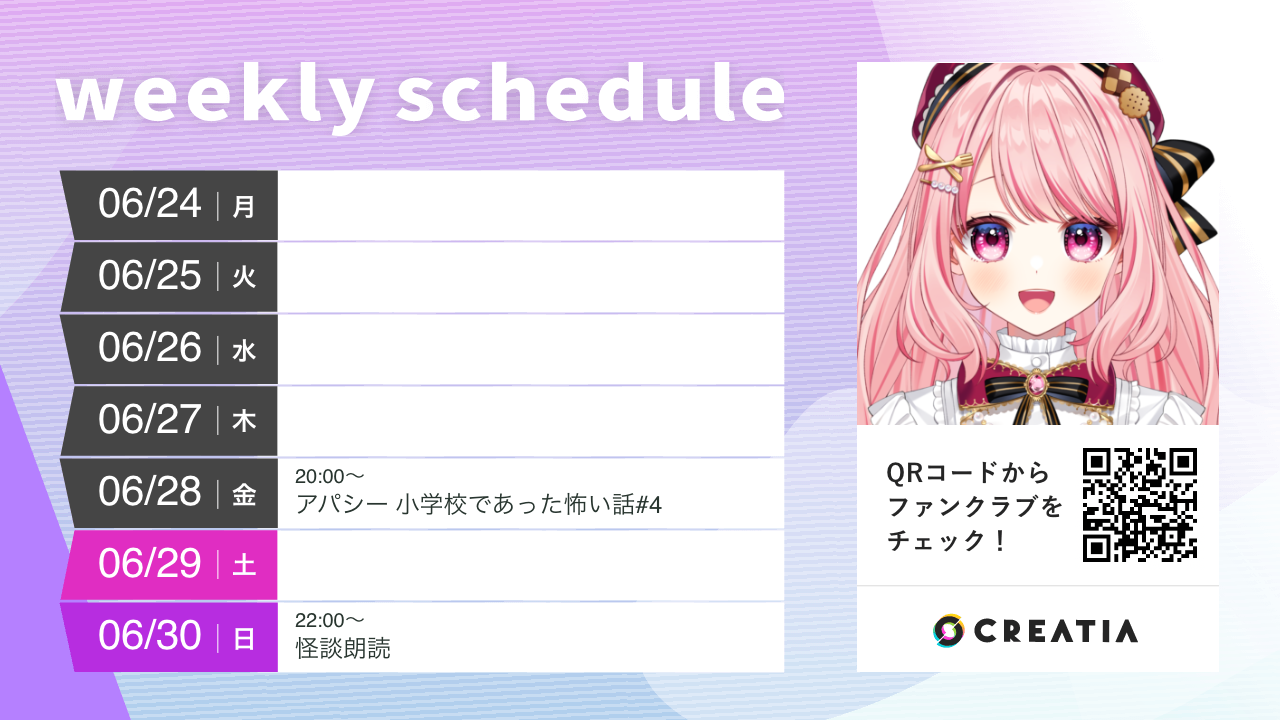 2024-06-24週の予定