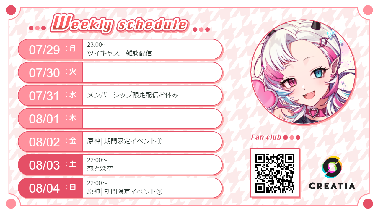 2024-07-29週の予定